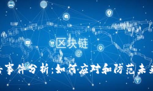 Tokenim被攻击事件分析:如何应对和防范未来网络安全威胁
