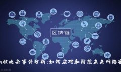 Tokenim被攻击事件分析：如何应对和防