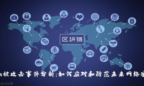 Tokenim被攻击事件分析:如何应对和防范未来网络安全威胁