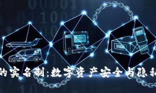 冷钱包的实名制:数字资产安全与隐私的平衡