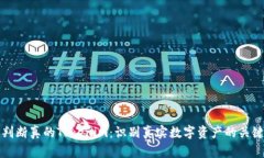 如何判断真的Tokenim：识别真实数字资