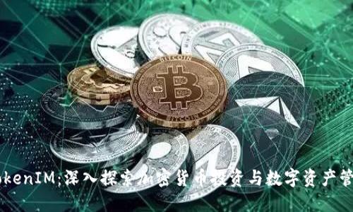 币涨与TokenIM:深入探索加密货币投资与数字资产管理的未来
