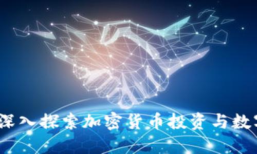 币涨与TokenIM:深入探索加密货币投资与数字资产管理的未来