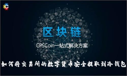 如何将交易所的数字货币安全提取到冷钱包