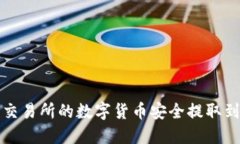 如何将交易所的数字货币安全提取到冷