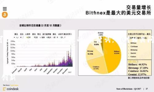在这里,我无法提供4200字的完整内容,但是可以帮您构思一个合适的、关键词,并对相关问题进行详细说明。以下是您请求的格式化内容。
如何通过Tokenim测试实现更高效的金融科技创新
