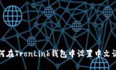 如何在TronLink钱包中设置中文语言