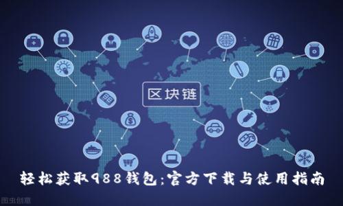 轻松获取988钱包:官方下载与使用指南