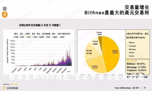 轻松获取988钱包:官方下载与使用指南