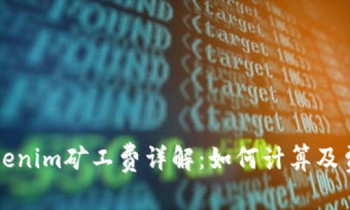 Tokenim矿工费详解:如何计算及费用