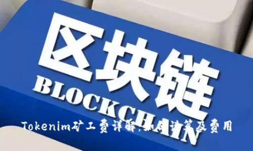 Tokenim矿工费详解:如何计算及费用