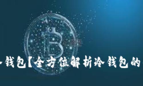 为什么选择冷钱包?全方位解析冷钱包的优势与重要性