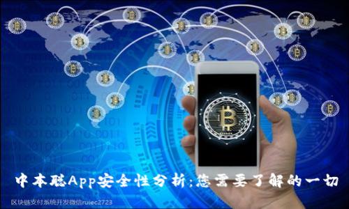 中本聪App安全性分析：您需要了解的一切