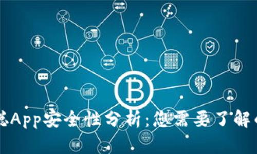 中本聪App安全性分析：您需要了解的一切