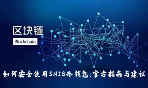 如何安全使用SHIB冷钱包:官方指南与建议