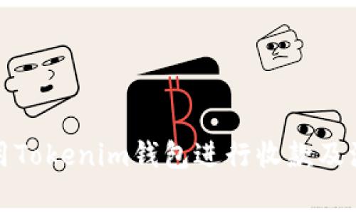 如何使用Tokenim钱包进行收款及注意事项