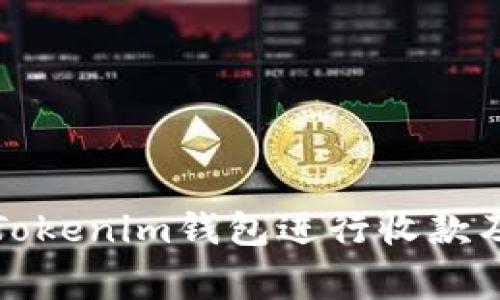 如何使用Tokenim钱包进行收款及注意事项