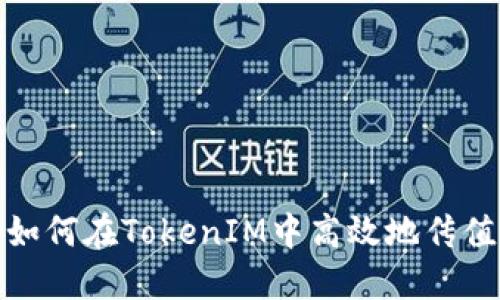 如何在TokenIM中高效地传值