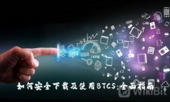 如何安全下载及使用BTCS：全面指南