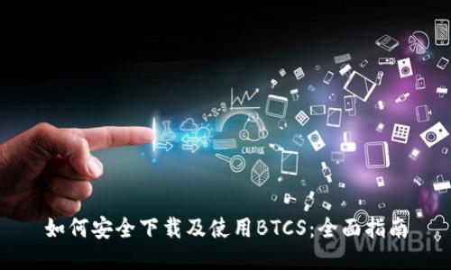如何安全下载及使用BTCS:全面指南
