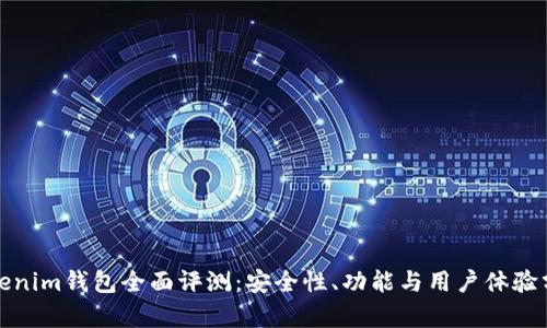 Tokenim钱包全面评测:安全性、功能与用户体验分析