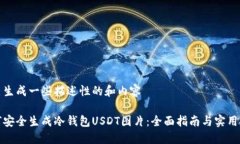自己生成一些描述性的和内容如何安全