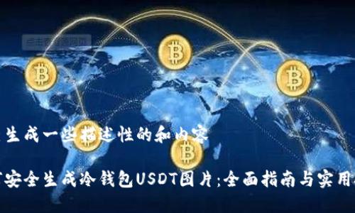 自己生成一些描述性的和内容
如何安全生成冷钱包USDT图片:全面指南与实用技巧