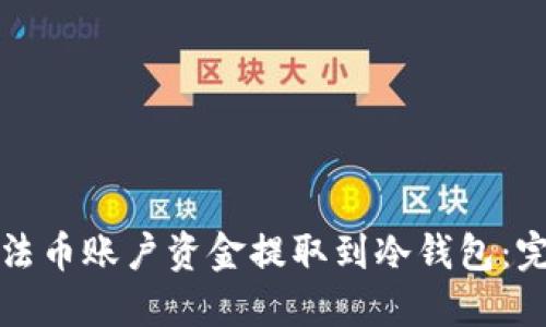 如何将法币账户资金提取到冷钱包:完整指南