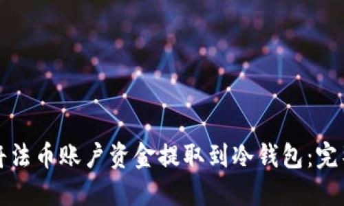 如何将法币账户资金提取到冷钱包:完整指南