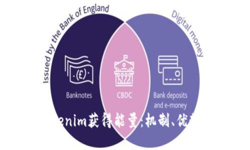 如何通过Tokenim获得能量:机制、优势与实用指南
