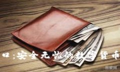 冷钱包充值接口：安全无忧的数字货币