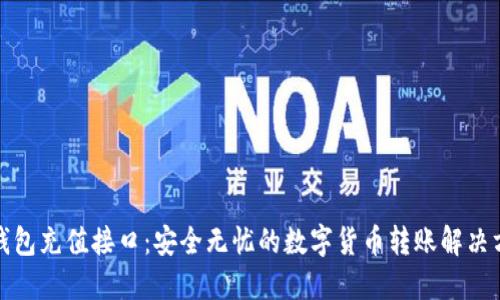 冷钱包充值接口:安全无忧的数字货币转账解决方案