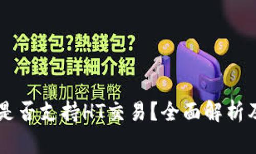 : IM钱包是否支持HT交易?全面解析及用户指南