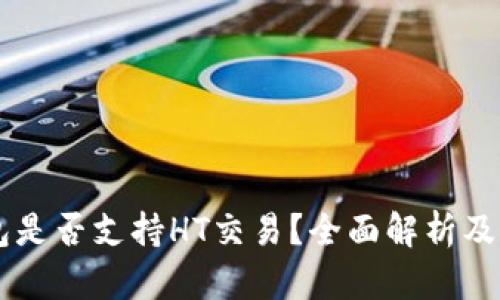 : IM钱包是否支持HT交易?全面解析及用户指南