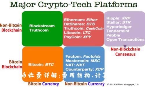 Tokenim转币收费详解:费用结构、计算方式与优惠策略