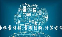 Tokenim转币收费详解：费用结构、计算