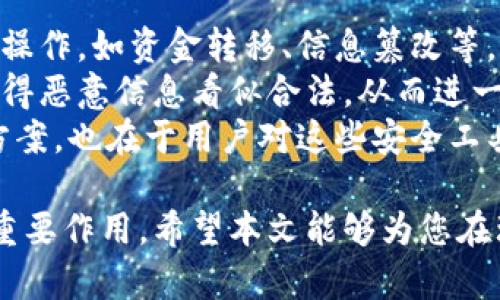 baioti私钥和公钥的作用及其应用解析/baioti  
私钥,公钥,加密,安全性/guanjianci

在当今的数字时代，加密技术在保护个人和企业信息安全方面扮演着至关重要的角色。私钥和公钥是这项技术的核心部分，它们确保数据传输的安全性和完整性。本文将深入探讨私钥和公钥的作用，并回答一些相关问题，以帮助您更好地理解这一重要概念。

1. 私钥与公钥的基本概念
私钥和公钥是非对称加密技术的基础。非对称加密与传统的对称加密不同，后者使用相同的钥匙进行加密和解密，而非对称加密则使用一对密钥：公钥和私钥。
公钥是可以公开分享的，任何人都可以使用它来加密信息。而私钥则是绝对保密的，只有密钥持有者可以使用它来解密信息。此模型的关键在于，尽管公钥和私钥是相互关联的，但从公钥推导出私钥几乎是不可能的。

2. 私钥和公钥在安全通信中的应用
在现代通信中，私钥和公钥的应用涵盖了许多领域。它们在确保网络交易、数据传输以及数字签名等方面起着重要的作用。
例如，在电子邮件加密中，发送者使用接收者的公钥对邮件内容进行加密。这意味着只有接收者可以使用其私钥解密邮件，从而保护信息的隐私。此过程不仅确保了信息在传输过程中不会被窃听，还防止了信息在到达目的地时被篡改。
另一方面，数字签名的实现也依赖于私钥和公钥的配合。发送者使用自己的私钥对消息进行签名，接收者可以利用发送者的公钥来验证签名的真实性。这一过程在确保信息来源可信，以及防止信息被篡改方面发挥了巨大的作用。

3. 私钥和公钥在区块链技术中的重要性
区块链技术的安全性与私钥和公钥密切相关。在区块链网络中，每个用户都拥有一对密钥，公钥用于生成用户的地址，而私钥则控制该地址下的资金。
当用户发送资金时，他们会使用其私钥对交易进行签名，以确认交易是由他们发起的。而其他网络参与者则可以使用该用户的公钥验证交易的真实性。这不仅保证了区块链交易的安全性，还防止了双重支付的问题。
在这个开放且去中心化的环境中，私钥的安全性至关重要。若私钥被泄露，恶意用户就能控制该用户的所有资产。因此，用户需要保持私钥的绝对机密，并采取适当的安全措施，如冷存储和硬件钱包等。

4. 私钥与公钥的管理及安全性
私钥和公钥的有效管理是确保信息安全的关键。为了保证私钥的安全，用户可采取多种策略。例如，使用密码管理器、安全的存储设备，或是将其写入纸质文档中并保存在安全的地方。
在公共网络上，用户应避免将私钥直接输入不受信任的网站或应用程序中。此外，实行两步验证，增强账户的安全性，也是一种有效的防护手段。
对于组织来说，建立严格的身份验证流程和定期的安全审计可以进一步增强私钥和公钥的管理。在访问控制方面，确保只有经过授权的人员才能访问私钥，可以有效降低潜在的安全风险。

5. 私钥与公钥可能面临的挑战
尽管私钥和公钥提供了强大的安全性，但在实际应用中依然存在一些挑战。例如，用户对私钥的管理不足可能导致其丢失或被盗，进而无法恢复加密的信息或资产。此外，公钥基础设施（PKI）的管理和维护也是一个复杂的过程，需要确保所有密钥的有效性和安全性。
此外，随着量子计算的发展，许多当前的加密算法都可能面临被攻击的风险。因此，研究人员也在探索新的加密算法，以应对未来可能出现的安全威胁。

6. 进一步的问题
为了更深入理解私钥和公钥的作用及其应用，以下是一些相关问题的探讨：

Q1: 如何安全存储私钥？
私钥的安全存储至关重要，因为一旦私钥被泄露，恶意用户便可以不受限制地访问用户的资金或信息。以下是几种安全存储私钥的方法：
1. **使用硬件钱包**：硬件钱包是专门设计用来存储私钥的设备，它能够离线工作，从而降低被黑客攻击的风险。
2. **冷存储**：将私钥保存在离线状态，方法包括将其写入纸张或USB驱动器，保存在安全的地点，如保险箱。这样即使网络受到攻击，也无法获取私钥。
3. **使用加密软件**：将私钥存储在加密的软件中，只有输入正确的密码才能访问。这种方法尽管依赖于计算机，但应用先进的加密算法可以提高安全性。
4. **定期备份**：定期备份私钥，以防意外丢失。备份应保存在安全的地方，并确保只有您自己知道其位置。
5. **避免在线存储**：尽量避免在云存储或不安全的网站上存储私钥，因为这些地方更容易受到黑客攻击。

Q2: 如何生成私钥和公钥？
生成私钥和公钥的过程涉及到使用特定的算法，常见的算法有RSA、DSA和ECC等。以下是一般的生成步骤：
1. **选择加密算法**：选择合适的加密算法，该算法将决定密钥长度和加密的安全性。比如，RSA通常使用2048位或更长的密钥。
2. **生成随机数**：密钥生成的第一步是生成一个随机数，这个随机数的质量直接影响到密钥的安全性。因此，使用高质量的随机数生成器至关重要。
3. **计算公钥与私钥**：根据所选择的算法，利用随机数计算出私钥和公钥。在RSA中，私钥和公钥是相互可推导的，但从公钥计算私钥需付出很高的计算成本。
4. **保存密钥**：生成完毕后，务必安全存储私钥，并公开分享公钥。许多加密软件和库（如OpenSSL）都有自动生成密钥的功能，用户可以利用这些工具更方便地生成。

Q3: 私钥和公钥有什么实际应用案例？
私钥和公钥的实际应用案例屡见不鲜，以下是几个典型应用：br
ul
listrong电子邮件加密/strong：使用公钥加密发送的电子邮件，只有持有相应私钥的接收者可以解密，确保通讯内容的安全性。/li
listrong区块链与加密货币/strong：比特币等加密货币依赖于私钥和公钥的机制来管理用户的资金。发送比特币时，用户用其私钥进行签名，网络通过公钥验证其合法性。/li
listrong数字签名/strong：用户使用私钥对文件或信息进行数字签名，接收者通过公钥验证签名，从而确认信息的完整性和来源可信性。/li
listrongVPN连接/strong：许多VPN解决方案使用公钥基础设施（PKI）来安全地连接用户和服务器，确保数据在传输中的安全性。/li
/ul


Q4: 私钥和公钥的安全性如何影响整体网络安全？
私钥和公钥的安全性直接影响到整个网络安全的完整性。若私钥被窃取，攻击者可以伪装成合法用户，进行未授权的操作，如资金转移、信息篡改等。
相应地，如果公钥的有效性没有得到确认，用户在尝试验证数字签名时可能会受到伪造公钥的攻击。这种攻击可以使得恶意信息看似合法，从而进一步危害到网络安全。
因此，从系统架构设计，到终端用户的操作习惯，维护私钥和公钥的安全性至关重要。网络安全不仅需要成功的加密方案，也在于用户对这些安全工具的理解和应用。

通过以上分析，私钥和公钥不仅在技术层面上提供了加密和解密的能力，更在信息安全与交易信任的建立上发挥了重要作用。希望本文能够为您在理解和应用私钥与公钥的过程中提供帮助和启示。