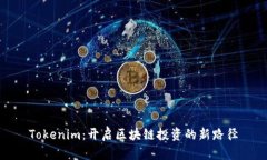 Tokenim：开启区块链投资的新路径