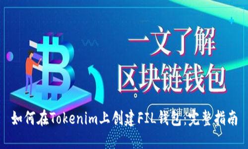 如何在Tokenim上创建FIL钱包:完整指南