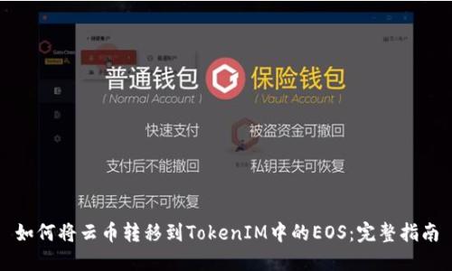 如何将云币转移到TokenIM中的EOS:完整指南