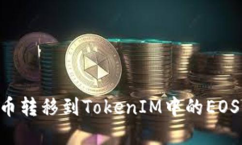 如何将云币转移到TokenIM中的EOS:完整指南