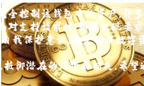   钱包助记词的使用指南：安全存储与正确操作方法 / 
 guanjianci 钱包助记词, 加密钱包, 数字资产安全, 区块链 /guanjianci 

钱包助记词是什么？
钱包助记词是用户在创建加密货币钱包时生成的一组随机单词，通常是12个或24个，它们用来帮助用户恢复钱包和管理其数字资产。助记词的出现，旨在通过简单易记的方式，降低用户记忆复杂私钥的难度。
在加密货币领域，助记词相当于钱包的钥匙，只有持有正确的助记词，用户才能访问其钱包中的数字资产。如果助记词丢失，用户将无法再找回其资产，这使得助记词的安全存储尤为重要。

助记词的生成与备份
创建加密钱包时，通常会自动生成助记词。在生成过程中，用户需要确保该过程是在安全的环境下进行的，最好是在没有网络连接的计算机或移动设备上进行。这样可以避免黑客通过网络攻击获取助记词。
备份助记词的方式有很多种，最常见的是将助记词写在纸上，存放在一个安全的位置。用户应该避免将助记词存储在数字文件中，因为这可能会被黑客或恶意软件获取。
除了纸质备份之外，用户还可以考虑使用安全的硬件钱包进行备份，这种方式能够有效防止黑客攻击的风险。不过，硬件钱包仍然需要妥善保管，避免遗失或被盗。

如何使用助记词恢复钱包？
当用户需要恢复钱包时，首先需要下载钱包应用并选择“恢复钱包”或“导入助记词”选项。然后，用户进行助记词的输入，这一步通常要求确保单词的顺序和拼写的准确性。
在输入完成后，钱包应用会自动识别和恢复用户的资产。这一过程可能需要几分钟的时间，具体取决于网络的稳定性和钱包的具体实现。
在恢复完成后，用户应该立即检查自己的账户余额，确保所有资产均已恢复。同时，建议用户在恢复后更改钱包的密码，进一步提升安全性。

钱包助记词的安全性
助记词的安全性至关重要，如果他人获取到了用户的助记词，那么他们便可以完全控制钱包中的资产。因此，用户在使用助记词时需要采取多种措施提升安全性。
首先，用户应该确保助记词的储存地点安全，避免任何可能的物理损坏或丢失。这意味着要选择防火、防水且不易丢失的环境进行存储。
其次，用户在使用助记词时，尽量避免在公共场所输入，尤其是在计算机或移动设备上。此外，不要将助记词发送给其他人包含在邮件或信息中，哪怕是看似信任的人。

可能相关的问题解答

1. 助记词丢失后如何找回钱包？
钱包助记词一旦丢失，找回的方法非常有限。在大多数情况下，如果用户不再拥有助记词，钱包中存储的资产是无法再找回的。因此，备份助记词是预防此类问题的首要步骤。
为了增强备份的安全性，用户可以采用多种备份方式，比如将助记词保存在多个安全的位置，甚至考虑使用保险箱等高安全性的存储方式。此外，一些用户可能会选择将助记词的一部分分散存储，但要确保在需要时能够轻松组合。
在此强调，也许某些钱包提供的技术支持能够帮助用户部分恢复资金，但真正保证的最佳方式之一仍然是拥有助记词。因此，在使用钱包时，保持良好的备份习惯是防止此类问题发生的最佳策略。

2. 助记词和私钥有什么区别？
助记词和私钥有一定的关联，但二者并不相同。助记词是由一系列词汇组成的，通常用来生成私钥和恢复钱包，而私钥是用于签署交易的唯一密钥。也就是说，私钥是直接管理和授权用户对其加密资产的控制权的。
在技术实现上，助记词通过某种算法生成与之对应的私钥。由于私钥相对复杂且难以保存，因此助记词应运而生，以简化钱包恢复和管理的过程。
举例来说，用户可以通过输入其助记词来恢复其钱包，包括访问所有与之关联的私钥和数字资产。而若是失去助记词，则无法再找回那些资产。

3. 如何保护助记词免受恶意软件和黑客攻击？
保护助记词是确保数字资产安全的重要措施之一。用户应采取多种安全策略以防止恶意软件和黑客的攻击。最有效的方式是将助记词存储为离线信息，这意味着永远不在连接互联网的设备上保存助记词。
此外，使用强密码、开启双重认证等保护措施亦是必不可少的。通过提高设备的安全性，可以大幅降低被恶意软件攻击的风险。此外，定期更新操作系统及安全软件，以确保使用设备不受到已知威胁的影响。
此外，用户需要对自己的行为保持警觉，避免点击不明链接，下载可疑软件，或在他人面前泄露助记词。这些行为都会增加账户被攻击的概率。

4. 钱包助记词可以进行分享吗？
钱包助记词严格来说不应被分享。分享助记词与分享钱包私钥是同样危险的，一旦他人获得助记词，即能完全控制该钱包中的资产。许多骗子可能会假装是客服，试图获取用户的助记词，因此用户必须保持警惕，避免在任何情况下分享助记词。
用户可以寻求专业的技术支持，或在官方平台上寻求帮助，但在任何情况下都应保持助记词的机密性。在面对支持请求时，如果出现要求共享助记词的信息，用户应立即警惕，并认定这一请求是可疑的。
回顾而言，钱包助记词之所以重要，正是由于它直接关系到用户资产的安全，严格遵循安全流程、持续增强自我保护意识，将是确保数字资产安全的最佳保障。 

本文通过对钱包助记词的使用及安全存储进行全面解读，旨在帮助用户更加安全地管理自己的数字资产，抵御潜在的风险和损失。希望通过本文，能够帮助更多人提高对加密资产管理的理解和意识。