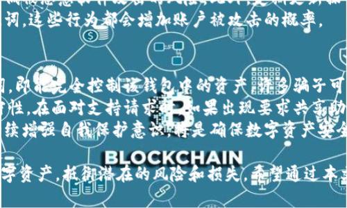   钱包助记词的使用指南：安全存储与正确操作方法 / 
 guanjianci 钱包助记词, 加密钱包, 数字资产安全, 区块链 /guanjianci 

钱包助记词是什么？
钱包助记词是用户在创建加密货币钱包时生成的一组随机单词，通常是12个或24个，它们用来帮助用户恢复钱包和管理其数字资产。助记词的出现，旨在通过简单易记的方式，降低用户记忆复杂私钥的难度。
在加密货币领域，助记词相当于钱包的钥匙，只有持有正确的助记词，用户才能访问其钱包中的数字资产。如果助记词丢失，用户将无法再找回其资产，这使得助记词的安全存储尤为重要。

助记词的生成与备份
创建加密钱包时，通常会自动生成助记词。在生成过程中，用户需要确保该过程是在安全的环境下进行的，最好是在没有网络连接的计算机或移动设备上进行。这样可以避免黑客通过网络攻击获取助记词。
备份助记词的方式有很多种，最常见的是将助记词写在纸上，存放在一个安全的位置。用户应该避免将助记词存储在数字文件中，因为这可能会被黑客或恶意软件获取。
除了纸质备份之外，用户还可以考虑使用安全的硬件钱包进行备份，这种方式能够有效防止黑客攻击的风险。不过，硬件钱包仍然需要妥善保管，避免遗失或被盗。

如何使用助记词恢复钱包？
当用户需要恢复钱包时，首先需要下载钱包应用并选择“恢复钱包”或“导入助记词”选项。然后，用户进行助记词的输入，这一步通常要求确保单词的顺序和拼写的准确性。
在输入完成后，钱包应用会自动识别和恢复用户的资产。这一过程可能需要几分钟的时间，具体取决于网络的稳定性和钱包的具体实现。
在恢复完成后，用户应该立即检查自己的账户余额，确保所有资产均已恢复。同时，建议用户在恢复后更改钱包的密码，进一步提升安全性。

钱包助记词的安全性
助记词的安全性至关重要，如果他人获取到了用户的助记词，那么他们便可以完全控制钱包中的资产。因此，用户在使用助记词时需要采取多种措施提升安全性。
首先，用户应该确保助记词的储存地点安全，避免任何可能的物理损坏或丢失。这意味着要选择防火、防水且不易丢失的环境进行存储。
其次，用户在使用助记词时，尽量避免在公共场所输入，尤其是在计算机或移动设备上。此外，不要将助记词发送给其他人包含在邮件或信息中，哪怕是看似信任的人。

可能相关的问题解答

1. 助记词丢失后如何找回钱包？
钱包助记词一旦丢失，找回的方法非常有限。在大多数情况下，如果用户不再拥有助记词，钱包中存储的资产是无法再找回的。因此，备份助记词是预防此类问题的首要步骤。
为了增强备份的安全性，用户可以采用多种备份方式，比如将助记词保存在多个安全的位置，甚至考虑使用保险箱等高安全性的存储方式。此外，一些用户可能会选择将助记词的一部分分散存储，但要确保在需要时能够轻松组合。
在此强调，也许某些钱包提供的技术支持能够帮助用户部分恢复资金，但真正保证的最佳方式之一仍然是拥有助记词。因此，在使用钱包时，保持良好的备份习惯是防止此类问题发生的最佳策略。

2. 助记词和私钥有什么区别？
助记词和私钥有一定的关联，但二者并不相同。助记词是由一系列词汇组成的，通常用来生成私钥和恢复钱包，而私钥是用于签署交易的唯一密钥。也就是说，私钥是直接管理和授权用户对其加密资产的控制权的。
在技术实现上，助记词通过某种算法生成与之对应的私钥。由于私钥相对复杂且难以保存，因此助记词应运而生，以简化钱包恢复和管理的过程。
举例来说，用户可以通过输入其助记词来恢复其钱包，包括访问所有与之关联的私钥和数字资产。而若是失去助记词，则无法再找回那些资产。

3. 如何保护助记词免受恶意软件和黑客攻击？
保护助记词是确保数字资产安全的重要措施之一。用户应采取多种安全策略以防止恶意软件和黑客的攻击。最有效的方式是将助记词存储为离线信息，这意味着永远不在连接互联网的设备上保存助记词。
此外，使用强密码、开启双重认证等保护措施亦是必不可少的。通过提高设备的安全性，可以大幅降低被恶意软件攻击的风险。此外，定期更新操作系统及安全软件，以确保使用设备不受到已知威胁的影响。
此外，用户需要对自己的行为保持警觉，避免点击不明链接，下载可疑软件，或在他人面前泄露助记词。这些行为都会增加账户被攻击的概率。

4. 钱包助记词可以进行分享吗？
钱包助记词严格来说不应被分享。分享助记词与分享钱包私钥是同样危险的，一旦他人获得助记词，即能完全控制该钱包中的资产。许多骗子可能会假装是客服，试图获取用户的助记词，因此用户必须保持警惕，避免在任何情况下分享助记词。
用户可以寻求专业的技术支持，或在官方平台上寻求帮助，但在任何情况下都应保持助记词的机密性。在面对支持请求时，如果出现要求共享助记词的信息，用户应立即警惕，并认定这一请求是可疑的。
回顾而言，钱包助记词之所以重要，正是由于它直接关系到用户资产的安全，严格遵循安全流程、持续增强自我保护意识，将是确保数字资产安全的最佳保障。 

本文通过对钱包助记词的使用及安全存储进行全面解读，旨在帮助用户更加安全地管理自己的数字资产，抵御潜在的风险和损失。希望通过本文，能够帮助更多人提高对加密资产管理的理解和意识。