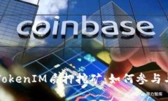 深入了解TokenIM质押挖矿：如何参与与
