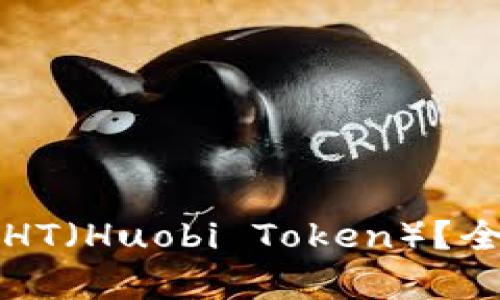 库神冷钱包能否存HT(Huobi Token)?全面解析与使用指南