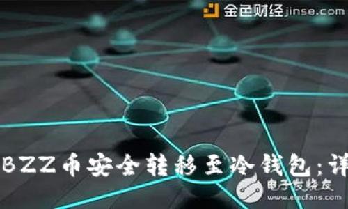 如何将BZZ币安全转移至冷钱包:详细指南