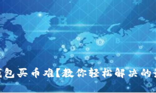 CGPay钱包买币难？教你轻松解决的最佳攻略