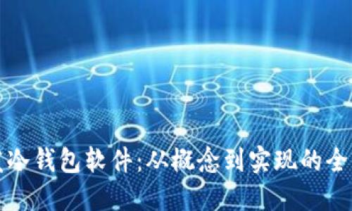 如何开发冷钱包软件：从概念到实现的全流程指南