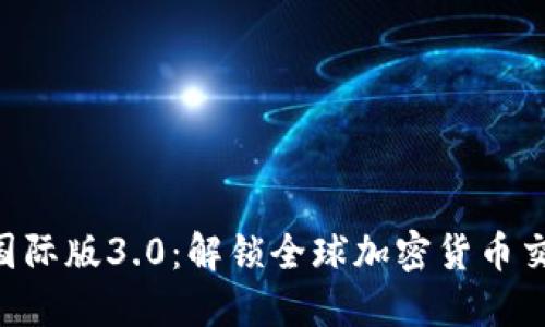 Tokenim国际版3.0：解锁全球加密货币交易新机遇