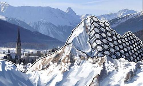 Tokenim国际版3.0：解锁全球加密货币交易新机遇